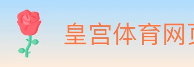 皇宫体育网页版 Logo